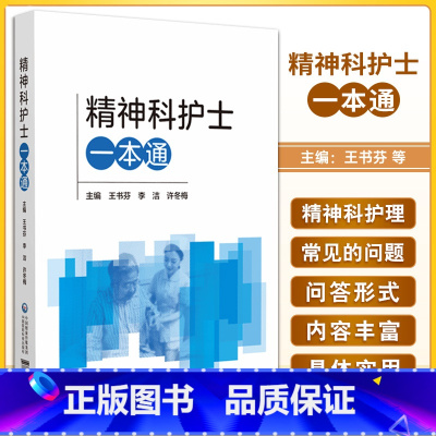 [正版]精神科护士 王书芬 主编 中国医药科技出版社 本书适用于精神科护理从业者及管理者 还适合社区及家庭照护者参考
