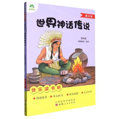 [N]世界神话传说(4年级批注版)/快乐读书吧-9787203128410
