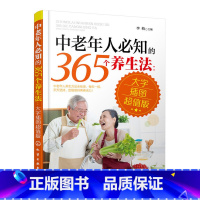 [正版]书籍中老年人必知的365个养生法 大字插图版 中老年人养生宝典疾病预防方法大全 中老年人日常养生保健指南书