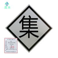 晟本+集/合标志牌 粘贴式+600*600mm+块