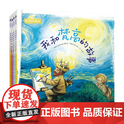 名画的诞生 3-6岁 安娜·欧比奥斯 著 儿童绘本