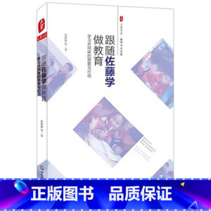 跟随佐藤学做教育 [正版]跟随佐藤学做教育 学习共同体的愿景与行动 陈静静 大夏书系 教师专业发展系列提升素养读物 华东
