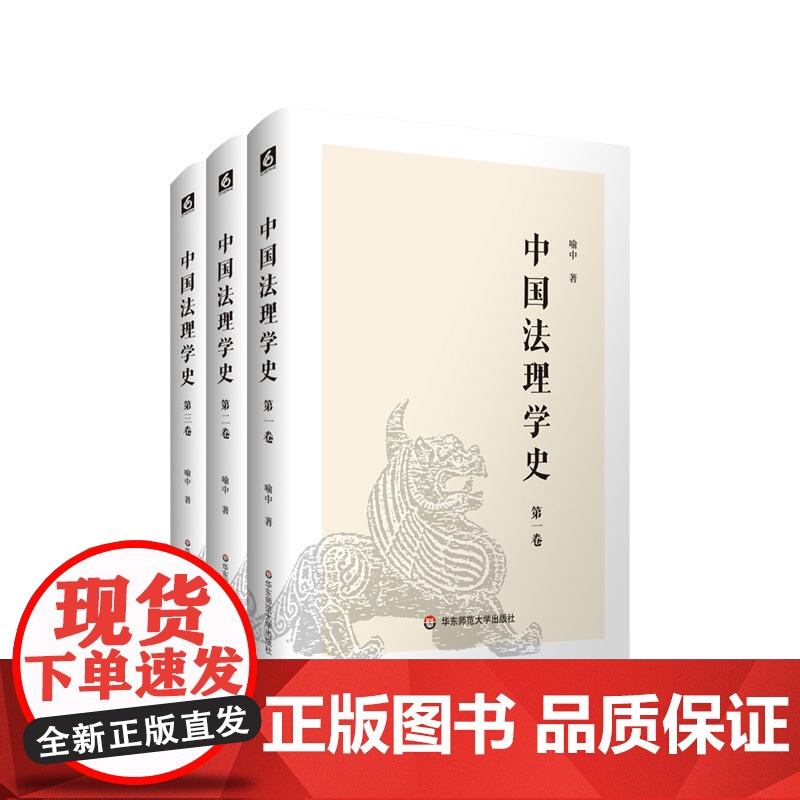 中国法理学史 喻中 适合高校师生 法学研究者阅读 华东师范大学出版社
