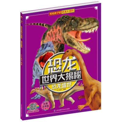 正版新书]恐龙盛世 彩图注音版介于童书9787553797199