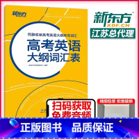 高考英语[乱序版词汇] 全国通用 [正版] 高考英语大纲词汇表 完整收录高考英语大纲所有词汇 高考英语大纲词汇
