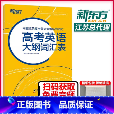 高考英语[乱序版词汇] 全国通用 [正版] 高考英语大纲词汇表 完整收录高考英语大纲所有词汇 高考英语大纲词汇