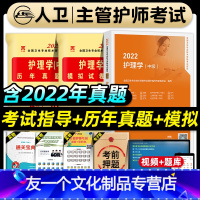 [友一个正版]人卫版主管护师中级2022年护理学教材考试指导历年真题模拟试卷全套练习题集题库可搭轻松过冲刺跑人民卫生出