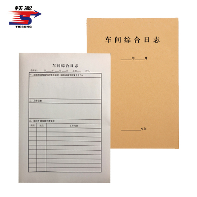 铁凇 车间综合日志 A4 册