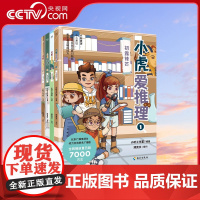 [央视网]小虎爱推理 4册 一本书培养五大能力 儿童文学GC