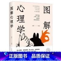 图解心理学 [正版]图解心理学好玩好看好懂的心理学读物人际交往心理学微表情微动作心理学教程职场生活FBI教你心理学书籍畅