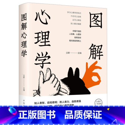 图解心理学 [正版]图解心理学好玩好看好懂的心理学读物人际交往心理学微表情微动作心理学教程职场生活FBI教你心理学书籍畅