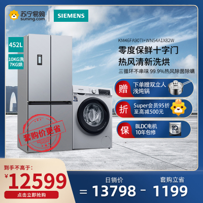 冰洗套装/套餐-西门子KM46FA90TI+WN54A1X82W452升零度十字对开门冰箱+10公斤洗衣机洗烘一体机