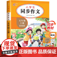 2023新版 五年级上册同步作文书大全 彩绘版 老师小学语文人教版课本教材同步写作技巧训练书籍推全国通用素材辅导教辅大开