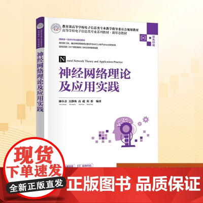 神经网络理论及应用实践:廉小亲 等 编 大中专理科科技综合 大中专 清华大学出版社