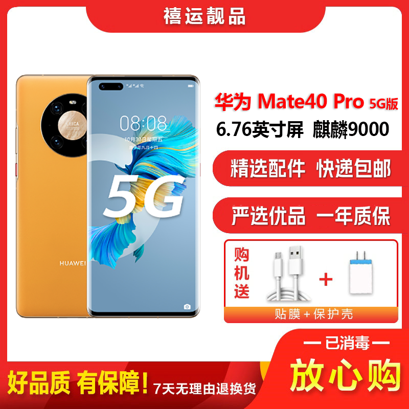 [二手95成新]华为Mate40 Pro 5G 秋日胡杨8G+256G全网通安卓手机6.76英寸屏麒麟9000 5G手机