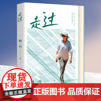 走过 看过 听过 想过 敬一丹著 讲述时空交错下所闻所想 敬一丹行走随笔集 中国现当代文学小说治愈系随笔