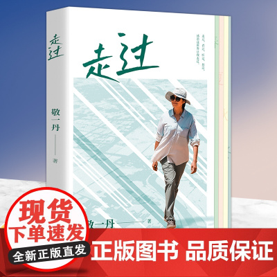 走过 看过 听过 想过 敬一丹著 讲述时空交错下所闻所想 敬一丹行走随笔集 中国现当代文学小说治愈系随笔