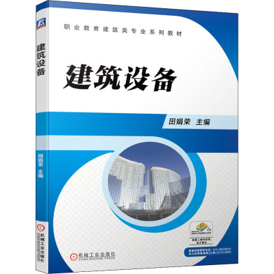 建筑设备(职业教育建筑类专业系列教材)