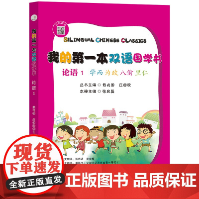 我的第一本双语国学:论语. 1 学而·为政·八佾·里仁 : 汉英对照
