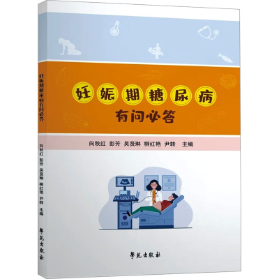 正版新书]妊娠期糖尿病有问必答向秋红 等 编9787507770186