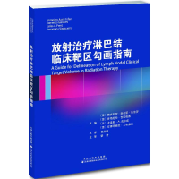 [M]放射治疗淋巴结临床靶区勾画指南-9787543337442