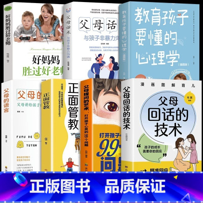 [7册]回话技术 正确的育儿方法很重要 [正版]抖音同款父母回话的技术提问的艺术图解漫画版 家庭教育书籍的语言温柔教养正