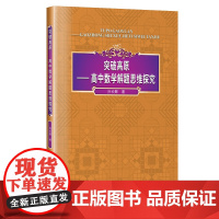 突破高原:高中数学解题思维探究