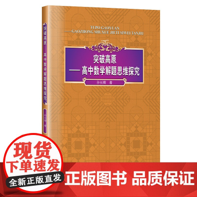 突破高原:高中数学解题思维探究