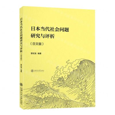 [N]日本当代社会问题研究与评析(日文版)-9787313256874