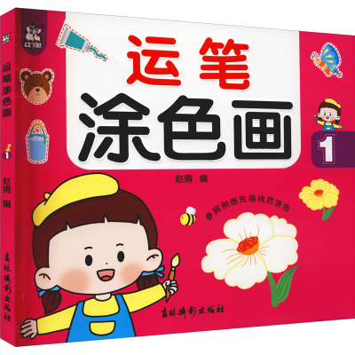 [M]运笔涂色画 1-9787549847709