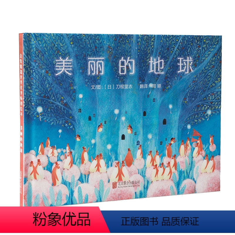 [正版]美丽的地球 (日)刀根里衣 精装硬壳硬皮绘本睡前故事书书籍 2-3-4-5-6-8岁儿童幼儿园小班大班一年级书