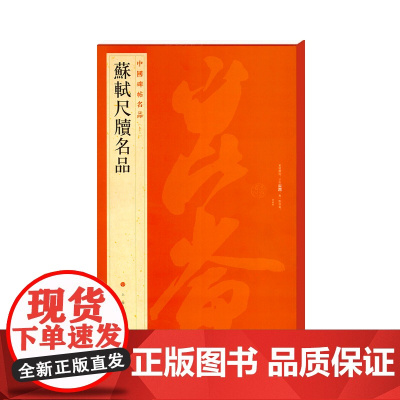 中国碑帖名品·苏轼尺牍名品 上海书画出版社 正版书籍