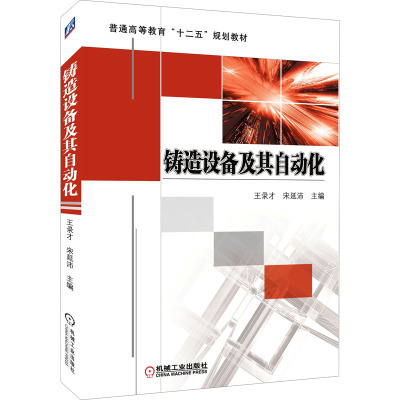 铸造设备及其自动化