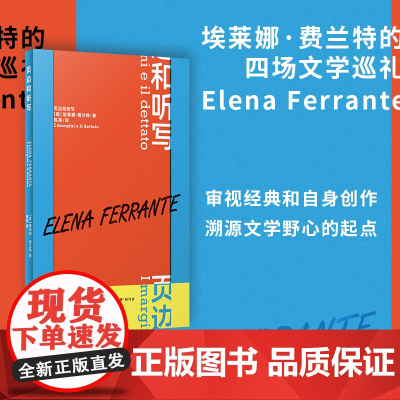 页边和听写( “那不勒斯四部曲”作者费兰特最新演讲集 四场深刻而紧迫 埃莱娜·费兰特 人民文学出版社 正版书籍
