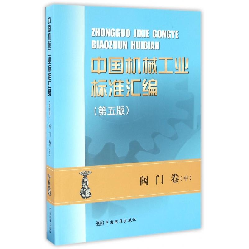 正版新书]中国机械工业标准汇编(阀门卷中第5版)全国阀门标准化