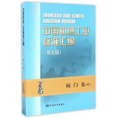 正版新书]中国机械工业标准汇编(阀门卷中第5版)全国阀门标准化