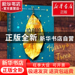 正版 哈利的秘密树林 (美)乔恩·柯恩(Jon Cohen)著 湖南文艺出版