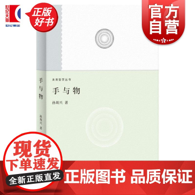 手与物 未来哲学系列 孙周兴著作上海人民出版社正版图书籍物质身体当代哲学技术