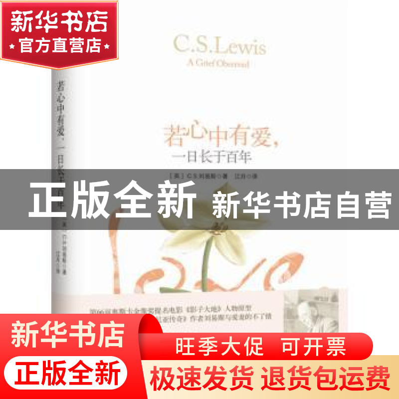 正版 若心中有爱,一日长于百年 (英)C. S.刘易斯著 天津人民出版