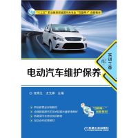正版新书]电动汽车维护保养(附实训工单十三五职业教育新能源汽