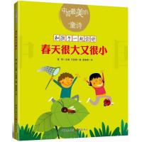 正版新书]春天很大又很小 新版和孩子一起读诗歌儿童文学绘本插