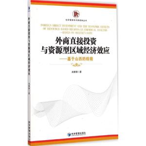 [M]外商直接投资与资源型区域经济效应-9787509635292