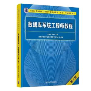 正版新书]数据库系统工程师教程 第4版王亚平,刘伟9787302568254