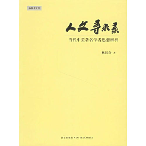 正版新书]人文寻求录:当代中美著名学者思想辨析林同奇978780225