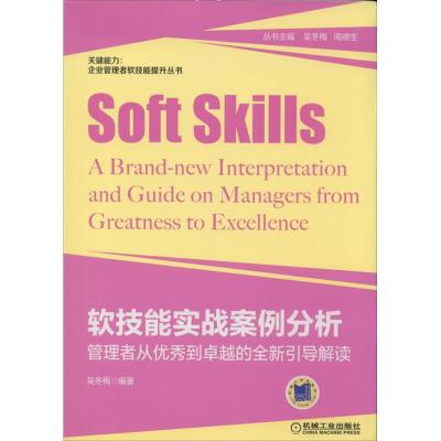 正版新书]软技能实战案例分析:管理者从很好到很好的全新引导解