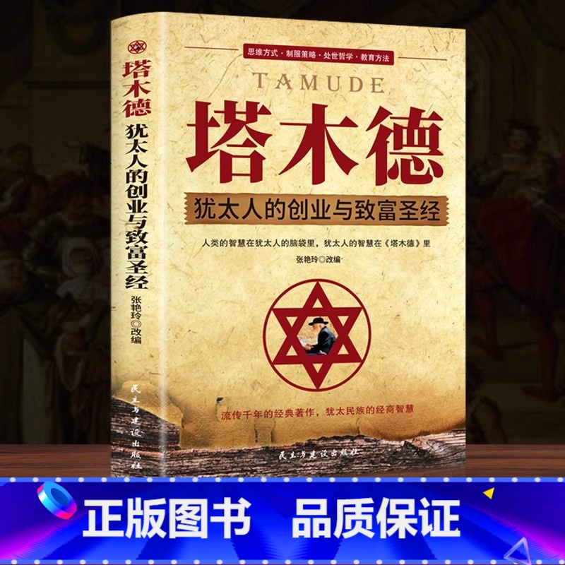 塔木德 [正版]塔木德原著 中文版大全集智慧全书 犹太人的智慧创业与致富圣经 做生意经商财富自由成功励志书籍 经商生意受