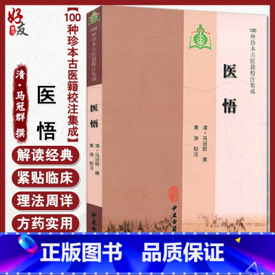 [正版]医悟 100种珍本古医籍校注集成 清 马冠群 撰 中医古籍出版社9787801748959