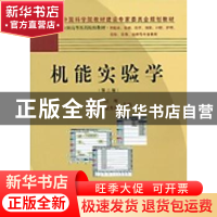 正版 机能实验学 高兴亚等主编 科学出版社 9787030140050 书籍