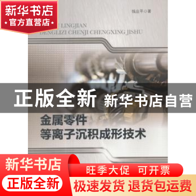 正版 金属零件等离子沉积成形技术 钱应平著 中国水利水电出版社