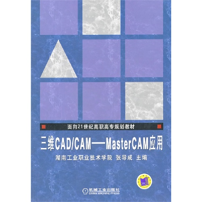 正版新书]三维CAD/CAMMasterCAM应用张导成9787111100249